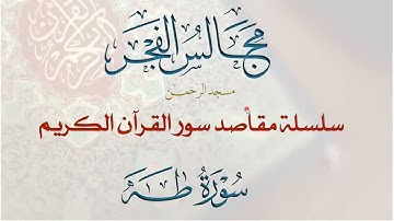 مقاصد وموضوعات سورة طه- مجالس الفجر