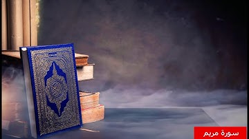 سورة مريم كاملة surah maryam complete  / Zakaria Rahmani