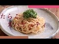 たらこスパゲッティの作り方 - 使えるレシピ