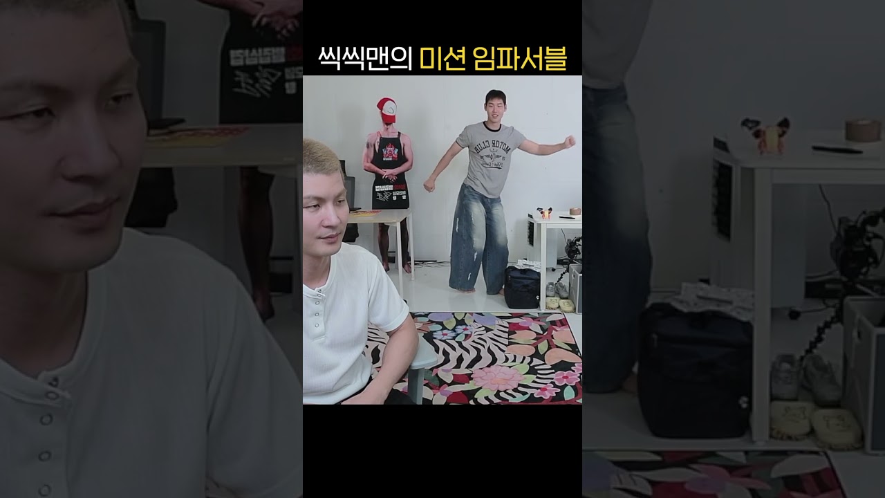 씩씩맨의 미션 임파서블