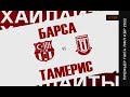 ХАЙЛАЙТЫ : БАРСА - ТАМЕРИС . 4-й тур Премьер лиги ЛФЛ КБР сезона 2022 .