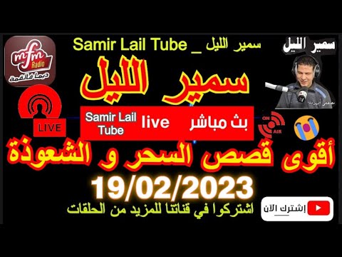 سمير الليل من أقوى قصص السحر و الشعوذة المؤثرة ياربي السلامة قصص مؤثرة Samir Lail 2023