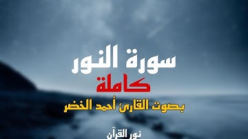 سورة النور كاملة بصوت القارئ أحمد الخضر #أحمد_الخضر #سورةـالنور#قرآن