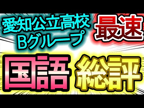 【令和４年Bグループ愛知県公立高校入試】国語の総評　【令和4年度 愛知県公立高校入試 問題・解答速報・時事問題はリンクから】