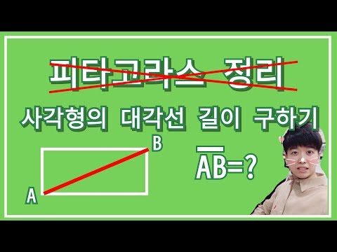 직사각형,정사각형의 대각선의 길이구하기! 피타고라스의 정리 사용 NONO