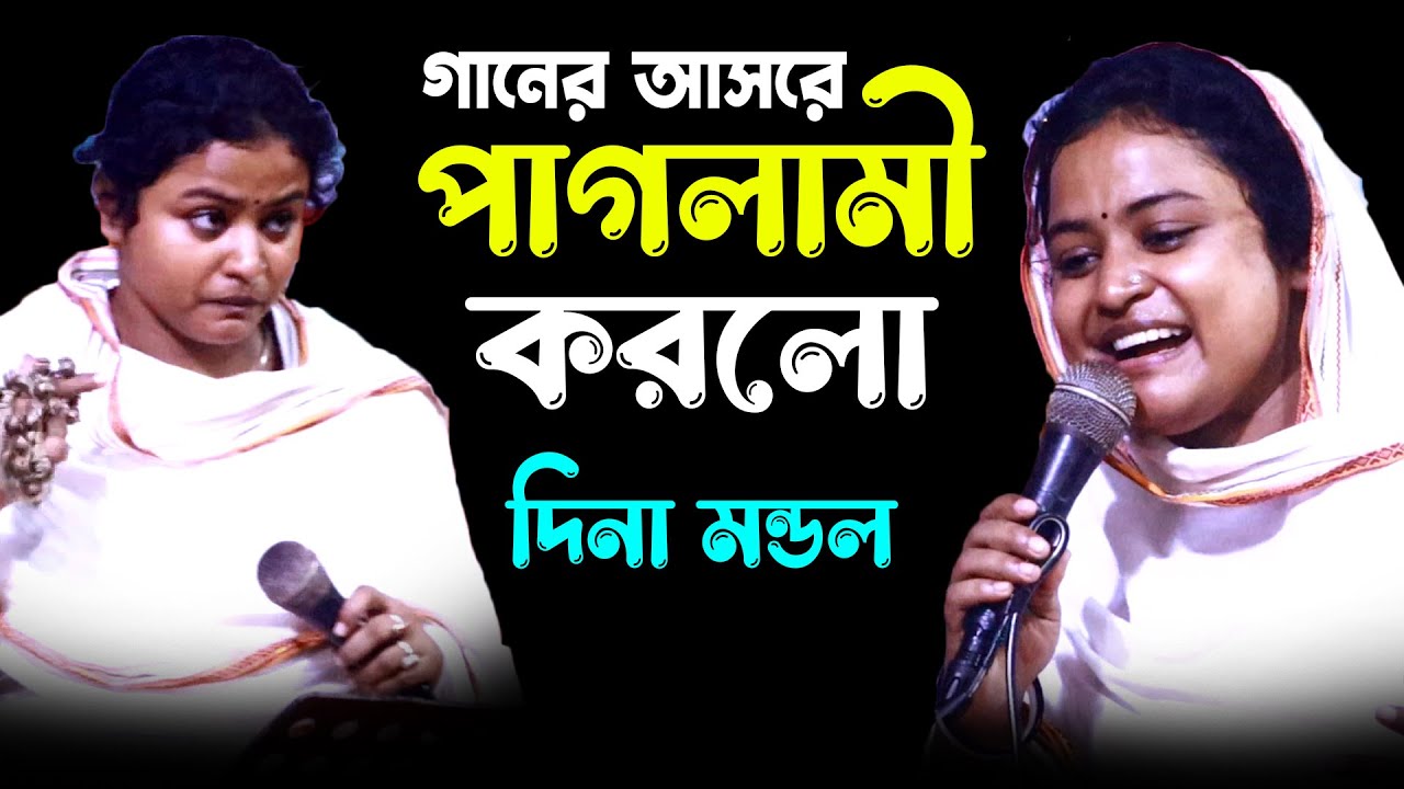 গানের আসরে পাগলামী করলো দিনা মন্ডল, দিনা মন্ডলের সেরা মলয়া সংগীত, পাগল পাগল সবাই পাগল, Dina Mondol