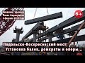 #36. ПОДОЛЬСКО-ВОСКРЕСЕНСКИЙ МОСТ: Установка балок, домкраты, опоры... 06.02.2020