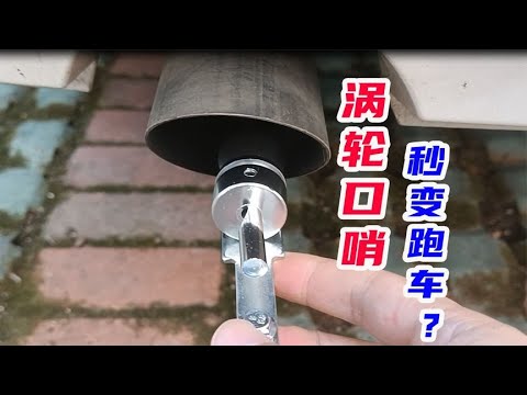 香菇頭+集氣箱更換 究竟能增加多少馬力？《夢想街57號 預約你的夢想》精華篇 20180924