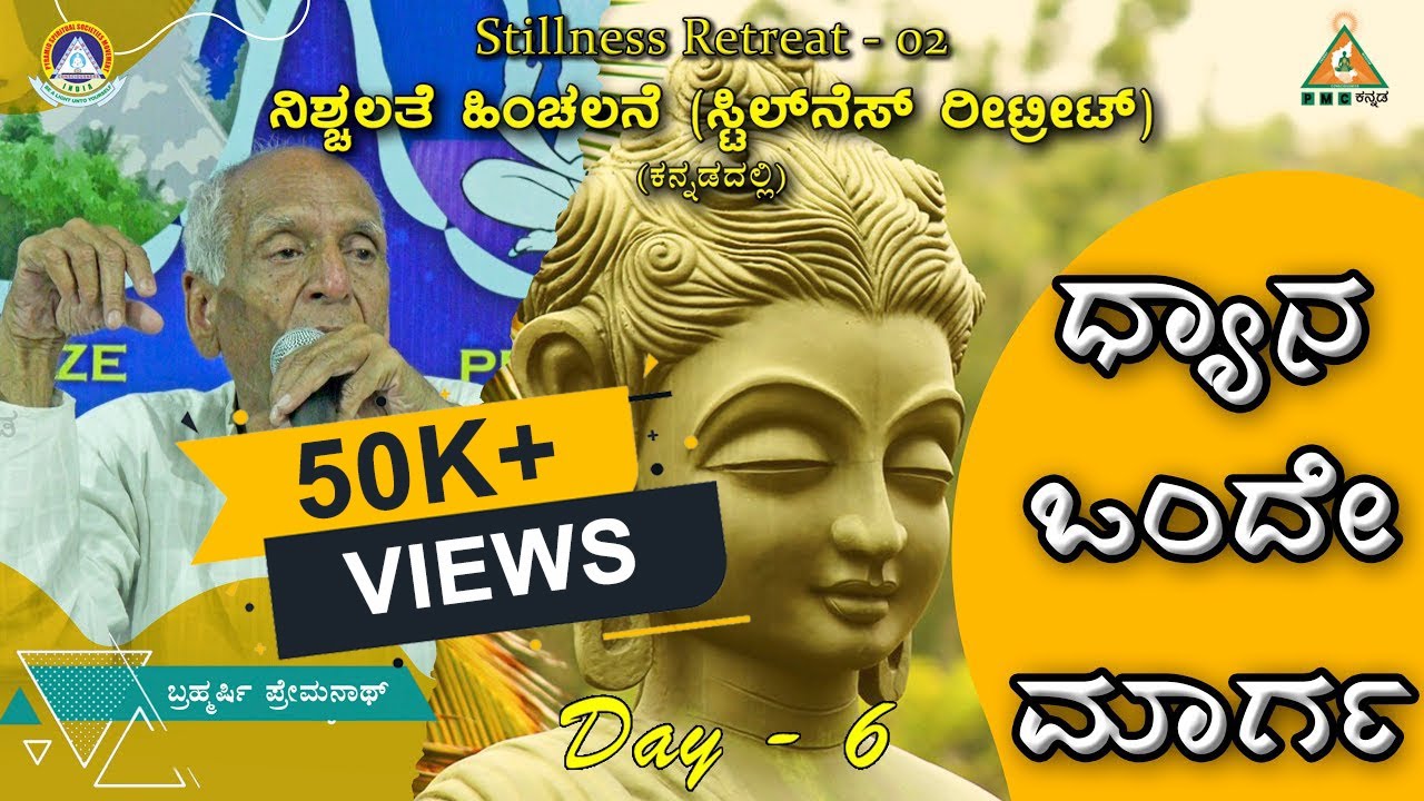 Day-6 | Stillness Retreat - 02 at Pyramid Valley  | ನಿಶ್ಚಲತೆ ಹಿಂಚಲನೆ | ಧ್ಯಾನ ಒಂದೇ ಮಾರ್ಗ | #PMC