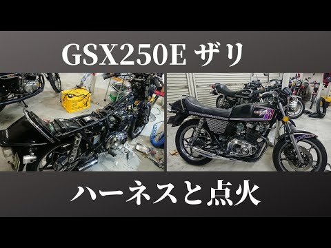 【GSX250E】ザリのイグナイタ→ポイント化とメインハーネス交換のポイント【全開加速】