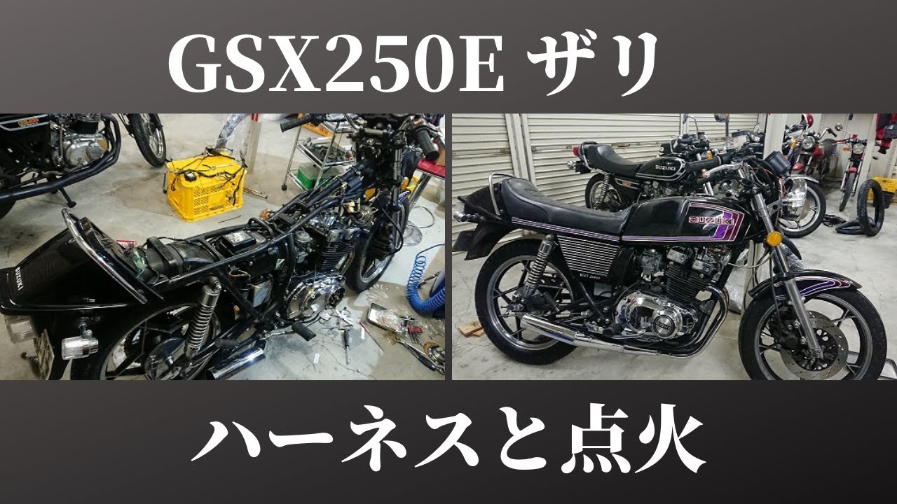 GSX250Eイグナイターからポイント点火へ。ザリとゴキ点火の違い。 | GS400 旧車バイクのブログ@王鈴
