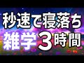 【眠れる男性の声】秒速で寝落ちを誘う雑学朗読3時間【睡眠用・寝ながら聴ける】