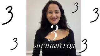 Личный Год 3 По Сюцай. Год Успеха