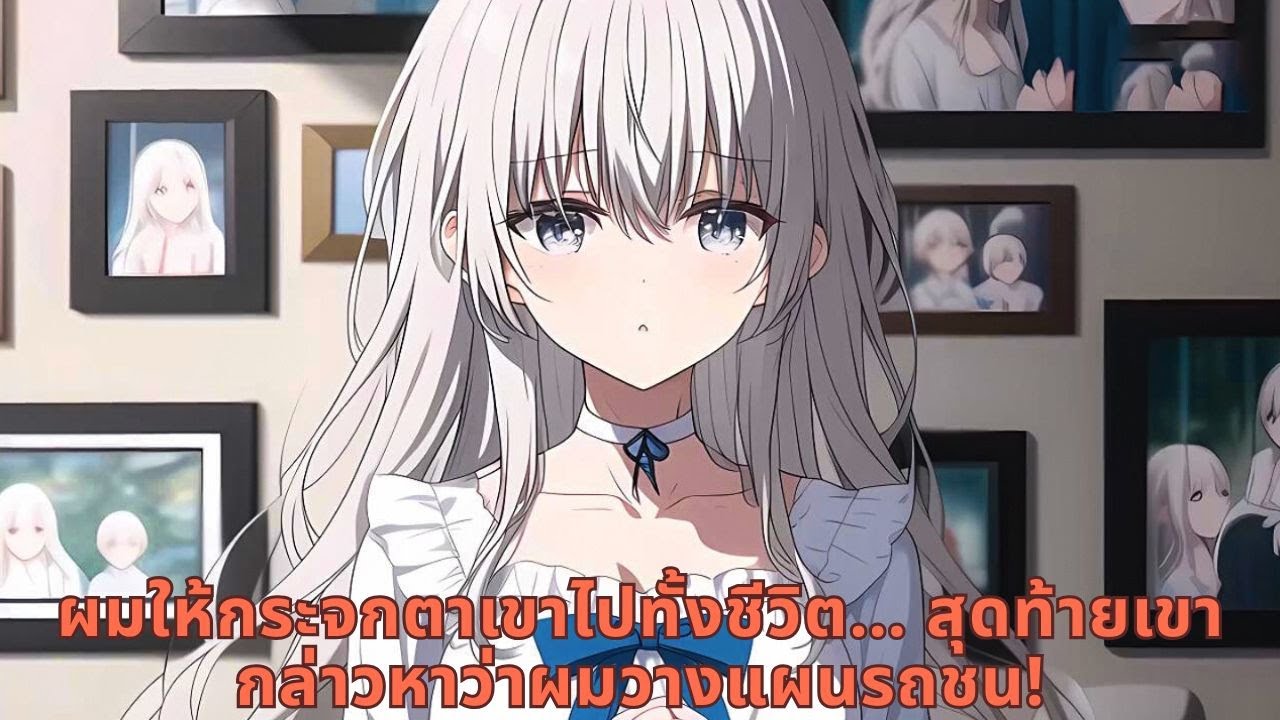ผมให้กระจกตาเขาไปทั้งชีวิต… สุดท้ายเขากล่าวหาว่าผมวางแผนรถชน!