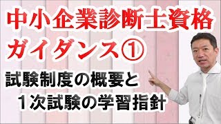 【中小企業診断士資格ガイダンス】➀試験制度の概要と１次試験の学習指針