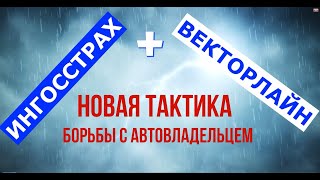 Ингосстрах + Векторлайн. Сдать автомобиль без юриста.