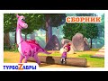 Турбозавры 🦕 | Отважная команда 🐾 | Сборник 🎈 | Мультфильм для детей | Мультики