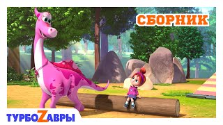 Турбозавры 🦕 | Отважная команда 🐾 | Сборник 🎈 | Мультфильм для детей | Мультики