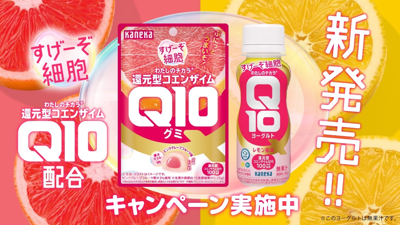 還元型コエンザイムQ10配合のヨーグルトとグミが登場 | すげーぞ細胞