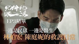 《火神的眼淚》EP3精華 夾在民眾和醫生之間 無奈的消防員救護日常林柏宏 陳庭妮