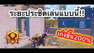 PUBG mobile | ระยะประชิดเล่นแบบนี้!! เก่งขึ้น200%