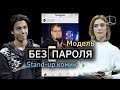 Знакомство Модель + Stand-up комик | Без пароля | КУБ