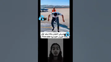 لماذا يتم رش الطيار بالماء 