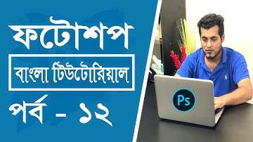 Photoshop Bangla Tutorial For Beginners || Gradient Tool || Paint Bucket Tool ||  Episode - 12