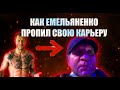 Как Алексанр Емельяненко скатился на дно и испортил свою карьеру