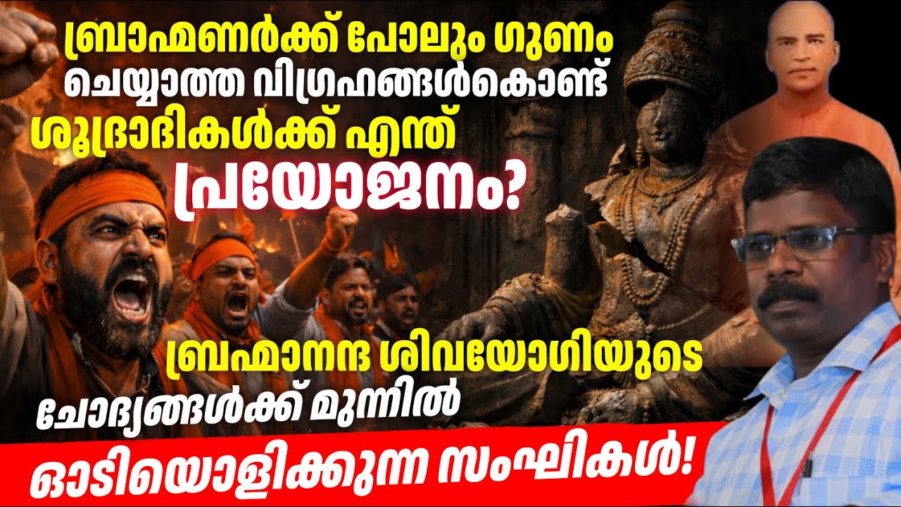 മതിലിലെ ബൈബിള്‍ വചനം മായ്ക്കാം; ശിവയോഗിയുടെ ചോദ്യങ്ങള്‍ മറയ്ക്കാൻ പറ്റുമോ സംഘികളേ?