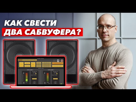 Сведение сабвуферов в домашнем кинозале / Как свети два сабвуфера для ровного баса?