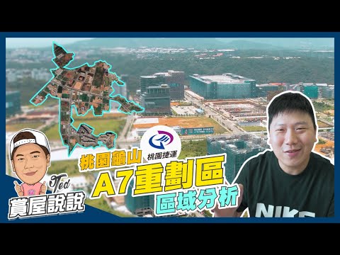 【賞屋說說】☛A7重劃區 區域分析 | 桃園龜山 | 機場捷運 | 體育大學 | 中華郵政物流園區| 華亞科技園區 | 合宜住宅☚