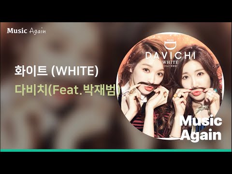 다비치 (Feat.박재범) - 화이트 (WHITE) / 가사