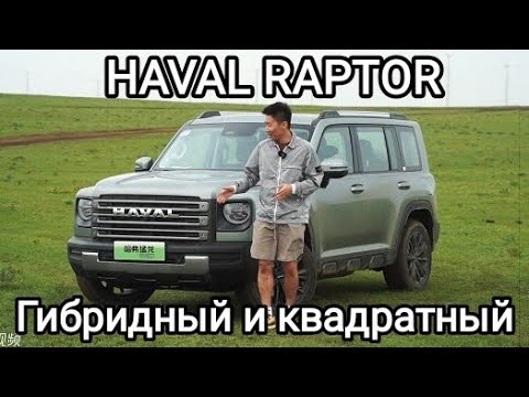 Новый гибридный Haval Raptor . Обзор интерьера.