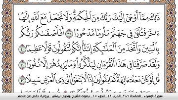 سورة الإسراء Surah Al Esraa وديع اليمني Wadi' Al Yamani برواية حفص عن عاصم