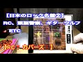 日本のロック 名盤2️⃣【頭脳警察・RC・ウエストロード・ダウンタウン、ギターウルフなど❣️】 実は中古屋さんで買ったら、名盤だった!?️  ブルーハーツ、弘田三枝子も❗️