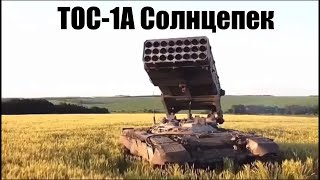 РАБОТА ТОС-1А &quot;СОЛНЦЕПЁК&quot;