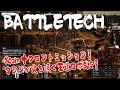 【バトルテック実況】俺のメックがオーバーヒート！FM＋Xcom風のロボストラテジーを初見お試しなのだ！【BATTLE TECH】