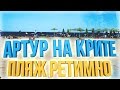 Пляж Ретимно. Что нам принесли в таверне (Артур на Крите #3)