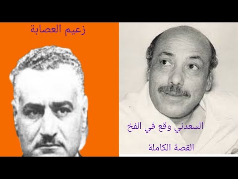 جحيم سجون جمال عبدالناصر محمود السعدني اخو صلاح السعدني القصة الكاملة حلقة مجمعة الطفشان