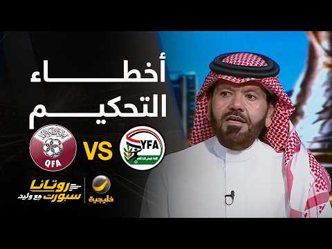 إجماع الضيوف على أخطاء الحكم "مخادمه" وتعرض منتخب اليمن لظلم تحكيمي
