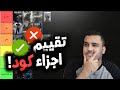 لو انت مكاني وش بتختار؟ | تقييم اجزاء Call of Duty