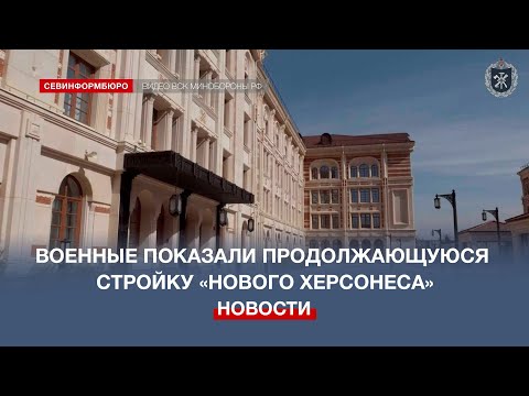 Военные рассказали о темпах строительства историко-археологического парка «Новый Херсонес»
