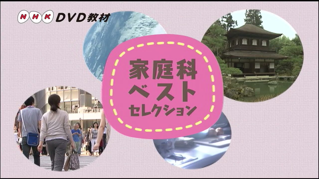 NHK DVD教材 朝食と生活習慣の科学 【改訂版】 | 家庭科,食生活 | 教育
