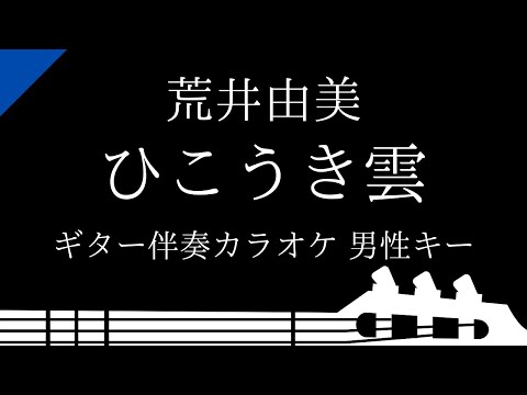 【ギター伴奏カラオケ】ひこうき雲 / 荒井由美【男性キー】