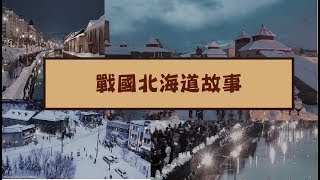 關於北海道的戰國逸聞錄EP.1 (更新版)