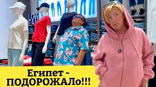 видео: ЕГИПЕТ - ВСЕ ПОДОРОЖАЛО В 2 РАЗА ! Шоппинг в Египте. Хургада. Влог из Египта. Египет сейчас. картинка: ЕГИПЕТ - ВСЕ ПОДОРОЖАЛО В 2 РАЗА ! Шоппинг в Египте. Хургада. Влог из Египта. Египет сейчас.