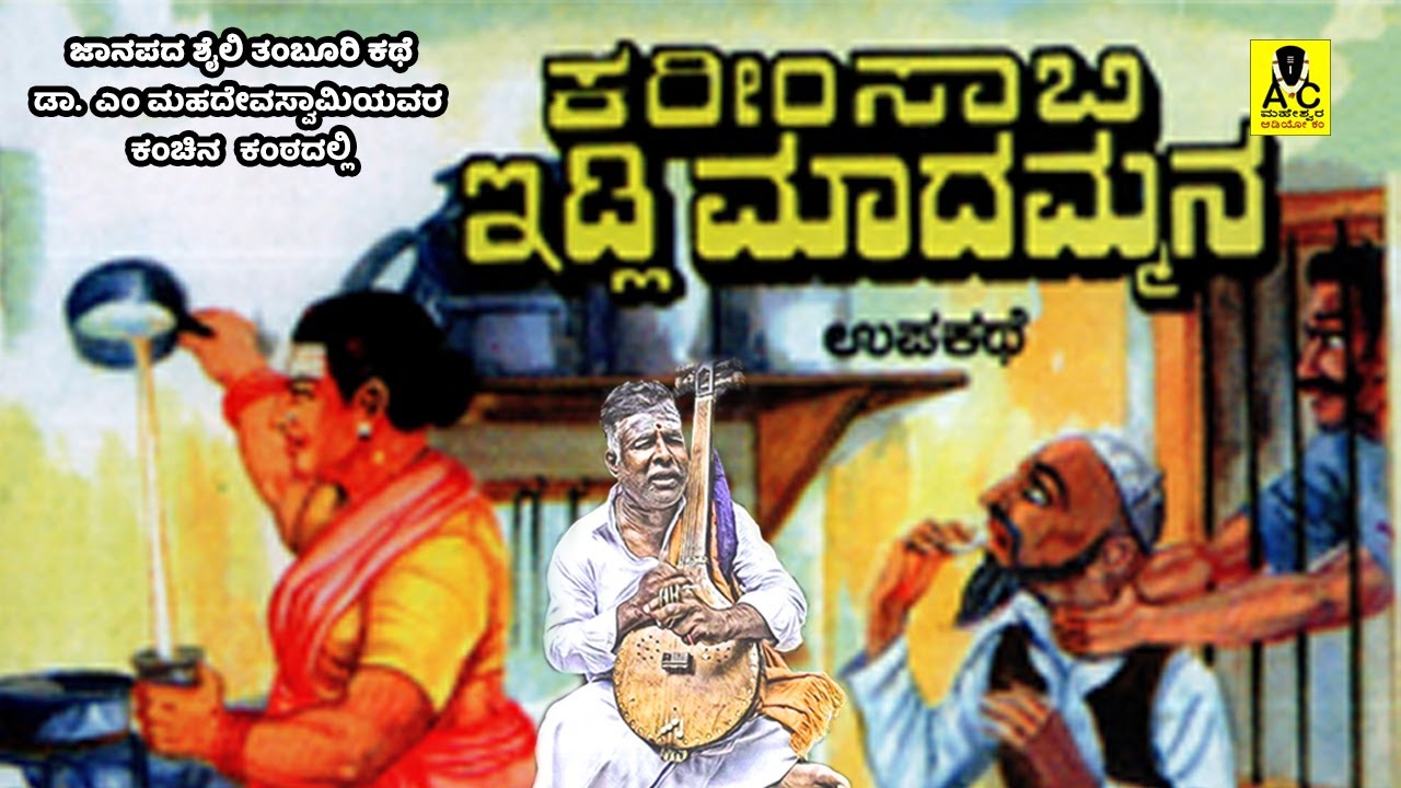 ಕರೀಂ ಸಾಬಿ ಇಡ್ಲಿ ಮಾದಮ್ಮನ ಕಥೆ |  Kareem Saabi Idly Madammana Kathe | Malavalli M Mahadevaswamy Kathe