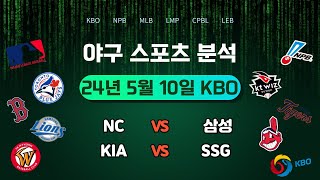 KBO 프로야구 2024년 5월 10일 금요일 18시 30분 KIA vs SSG NC vs 삼성