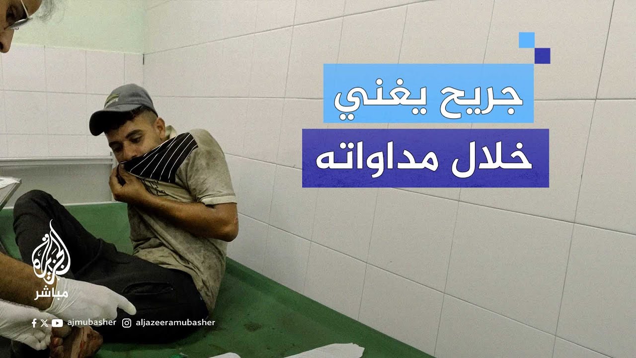 جريح فلسطيني يغني على نغمات آلامه أثناء تطبيب جراحه داخل مستشفى غزة الأوروبي